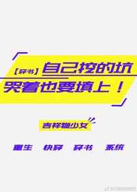自己挖的坑，哭着也要填上（穿书）