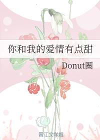 你和我的爱情有点甜