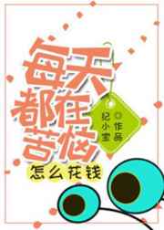 每天都在苦恼怎么花钱[系统]