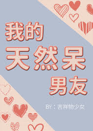 我的天然呆男友