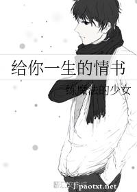 给你一生的情书