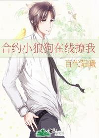 合约小狼狗在线撩我[娱乐圈]