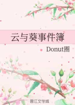 云与葵事件簿