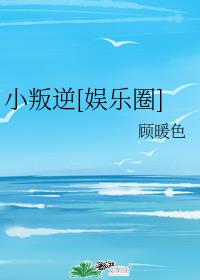 小叛逆[娱乐圈]