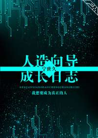 人造向导成长日志