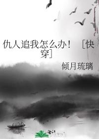 仇人追我怎么办[快穿]